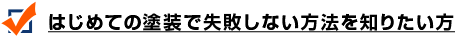 はじめての塗装で失敗しない方法を知りたい方